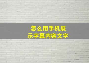 怎么用手机展示字幕内容文字