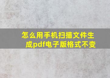 怎么用手机扫描文件生成pdf电子版格式不变