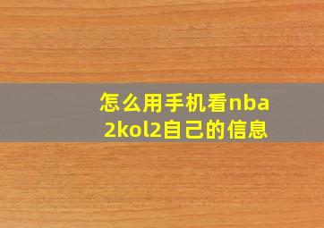 怎么用手机看nba2kol2自己的信息