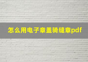 怎么用电子章盖骑缝章pdf