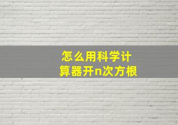 怎么用科学计算器开n次方根