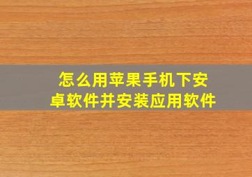 怎么用苹果手机下安卓软件并安装应用软件