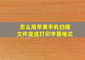 怎么用苹果手机扫描文件变成打印字幕格式