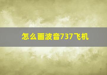 怎么画波音737飞机