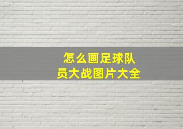 怎么画足球队员大战图片大全