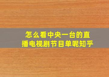 怎么看中央一台的直播电视剧节目单呢知乎