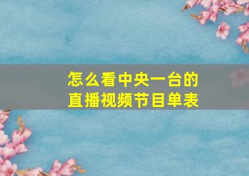 怎么看中央一台的直播视频节目单表