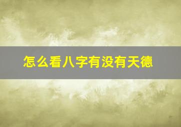 怎么看八字有没有天德