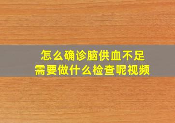 怎么确诊脑供血不足需要做什么检查呢视频