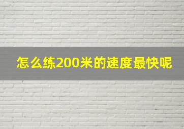 怎么练200米的速度最快呢