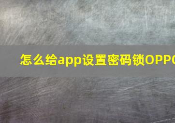 怎么给app设置密码锁OPPO