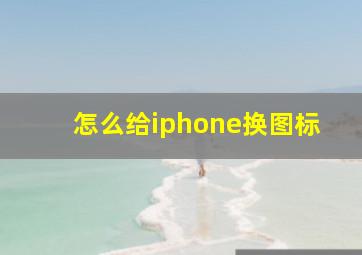 怎么给iphone换图标