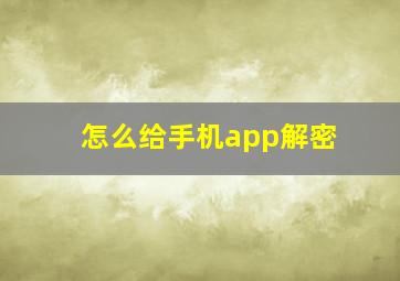 怎么给手机app解密