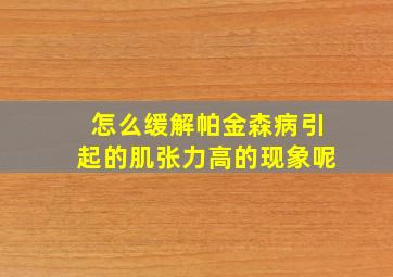 怎么缓解帕金森病引起的肌张力高的现象呢