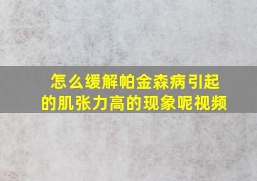 怎么缓解帕金森病引起的肌张力高的现象呢视频