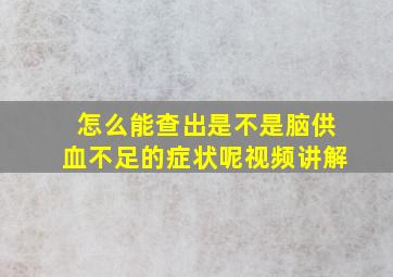 怎么能查出是不是脑供血不足的症状呢视频讲解