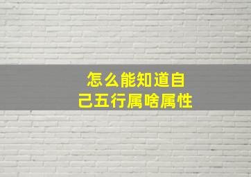 怎么能知道自己五行属啥属性