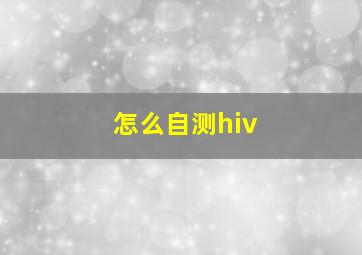 怎么自测hiv