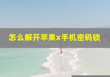 怎么解开苹果x手机密码锁