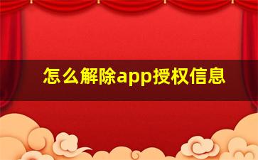 怎么解除app授权信息