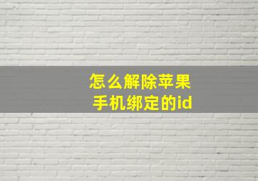 怎么解除苹果手机绑定的id