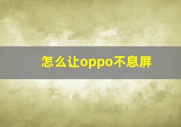 怎么让oppo不息屏