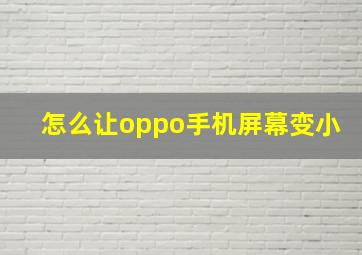 怎么让oppo手机屏幕变小