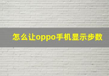 怎么让oppo手机显示步数