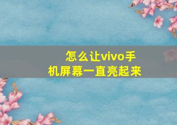 怎么让vivo手机屏幕一直亮起来