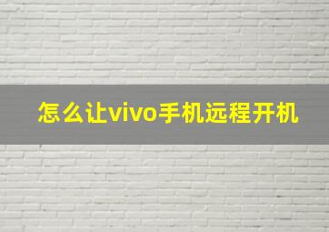 怎么让vivo手机远程开机