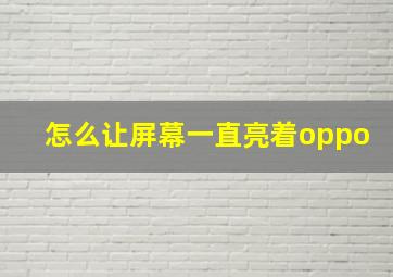 怎么让屏幕一直亮着oppo