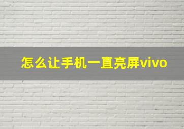 怎么让手机一直亮屏vivo