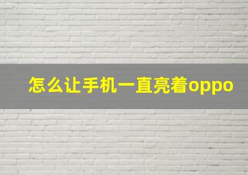 怎么让手机一直亮着oppo