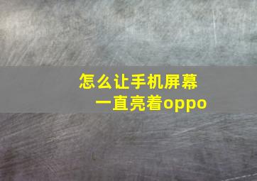 怎么让手机屏幕一直亮着oppo