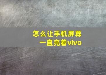 怎么让手机屏幕一直亮着vivo