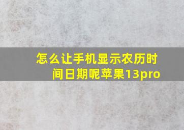 怎么让手机显示农历时间日期呢苹果13pro