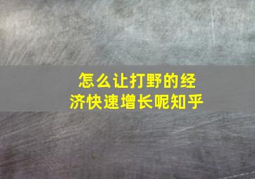 怎么让打野的经济快速增长呢知乎