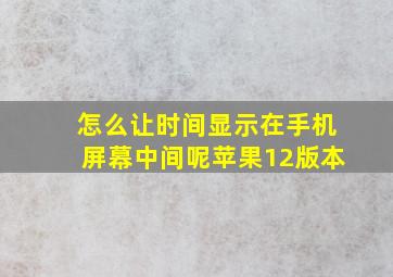 怎么让时间显示在手机屏幕中间呢苹果12版本