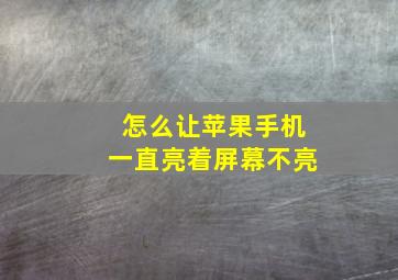 怎么让苹果手机一直亮着屏幕不亮