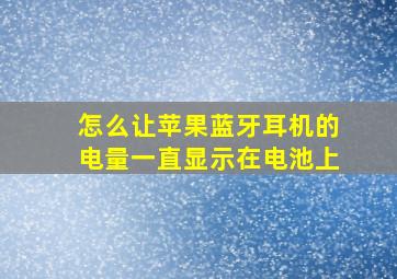 怎么让苹果蓝牙耳机的电量一直显示在电池上