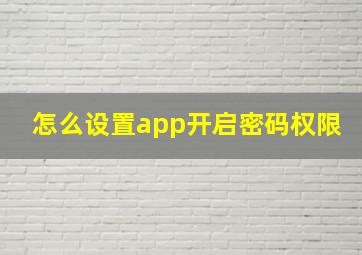 怎么设置app开启密码权限