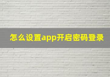 怎么设置app开启密码登录