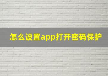 怎么设置app打开密码保护