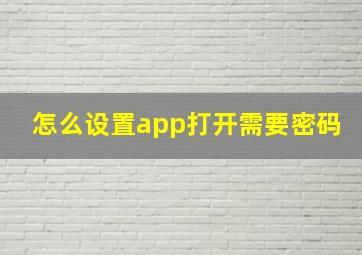 怎么设置app打开需要密码