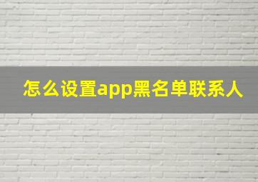 怎么设置app黑名单联系人