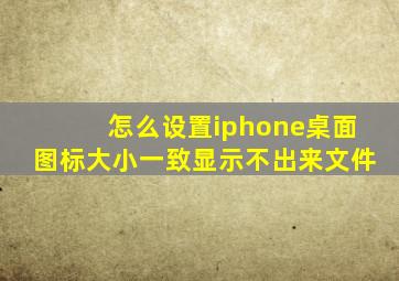 怎么设置iphone桌面图标大小一致显示不出来文件