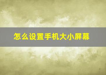 怎么设置手机大小屏幕