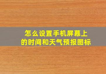 怎么设置手机屏幕上的时间和天气预报图标