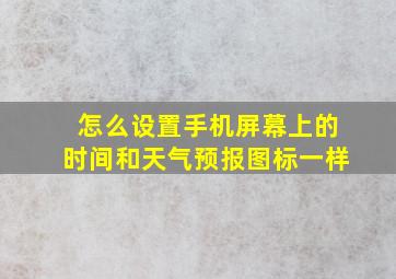 怎么设置手机屏幕上的时间和天气预报图标一样