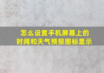 怎么设置手机屏幕上的时间和天气预报图标显示